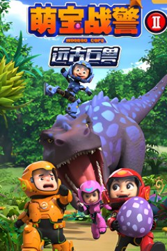 萌宝战警之远古巨兽