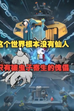 这个世界根本没有仙人，只有被虫子寄生的傀儡，快逃！