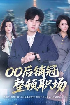 后销冠整顿职场