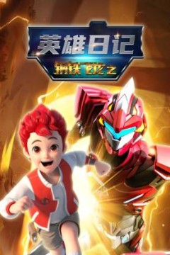 钢铁飞龙之英雄日记