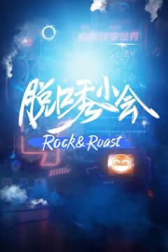 脱口秀小会第一季