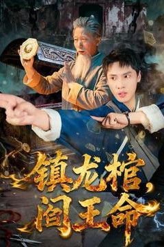 镇龙棺，阎王命