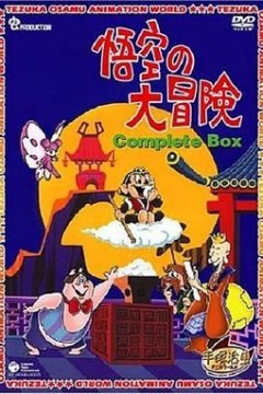 孙悟空大冒险(国语版)