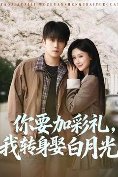 你要加彩礼，我转身娶白月光