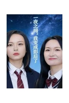 一夜之间，我变成影后了，影后她不好惹