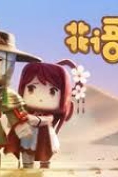 花语程行第三季