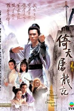 倚天屠龙记国语1986