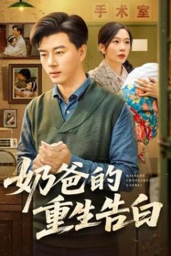 奶爸的重生告白