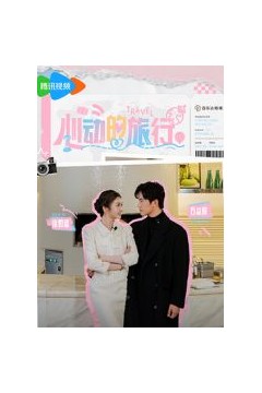 心动的旅行