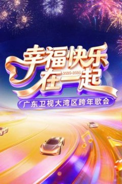广东卫视大湾区跨年歌会
