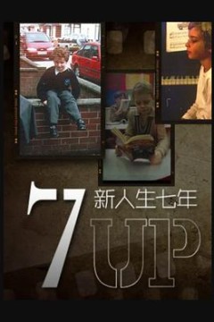 新人生七年1