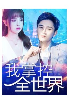 我掌控全世界