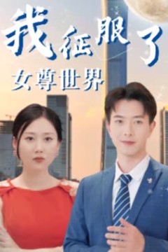 我征服了女尊世界