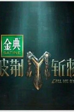 披荆斩棘第四季