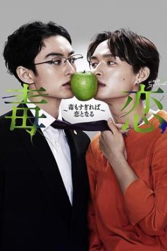 毒恋～毒过了头就会变成恋爱～