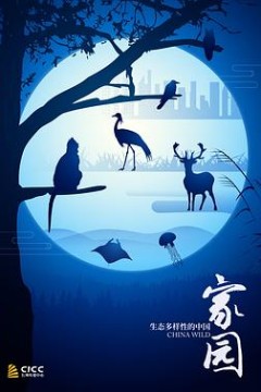 家园生态多样性的中国