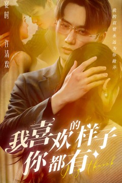 我喜欢的样子你都有