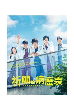 祈愿病历簿研修医的解谜诊察记录