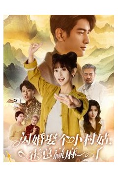 闪婚娶个小村姑，霍总赢麻了