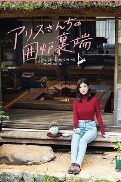 爱丽丝小姐家的地炉旁边