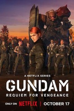 机动战士高达复仇的镇魂曲