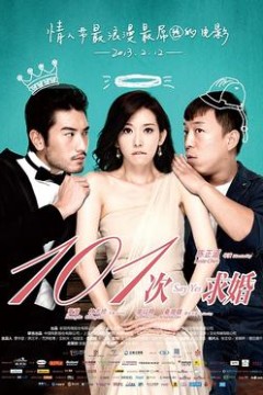 101次求婚