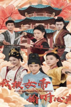 我被女帝偷听心声