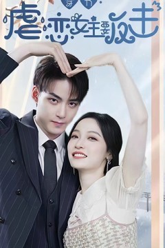 穿书虐恋女主要反击