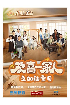 欢喜一家人之加油宝贝